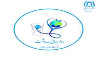 سلامت دهان و دندان یکی از شاخص‌های مهم در ارزیابی سلامت عمومی افراد و جوامع است
